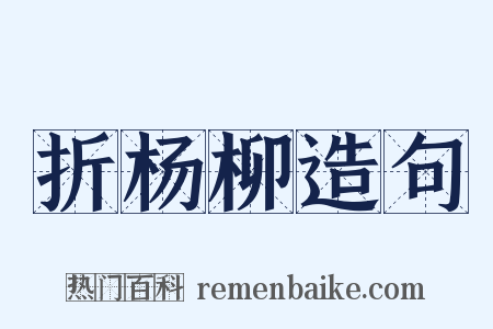 折杨柳造句是什么意思的图片